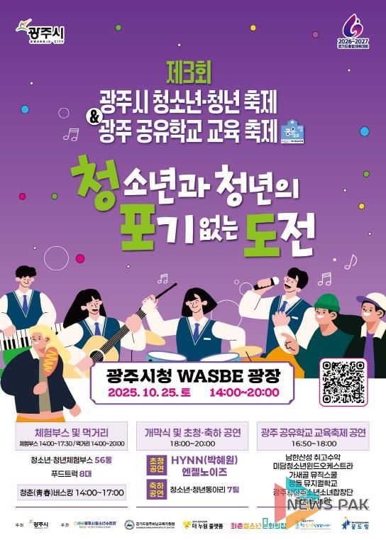 광주시, 제3회 청소년·청년 축제 ‘청·포·도’ & 광주 공유학교 교육 축제 개최
