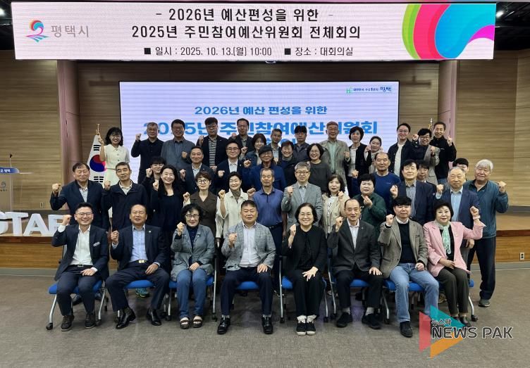 평택시, 2026년도 주민참여예산 반영사업 최종 선정
