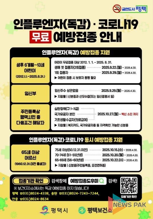 평택시, 코로나19 무료 예방접종 15일부터 실시