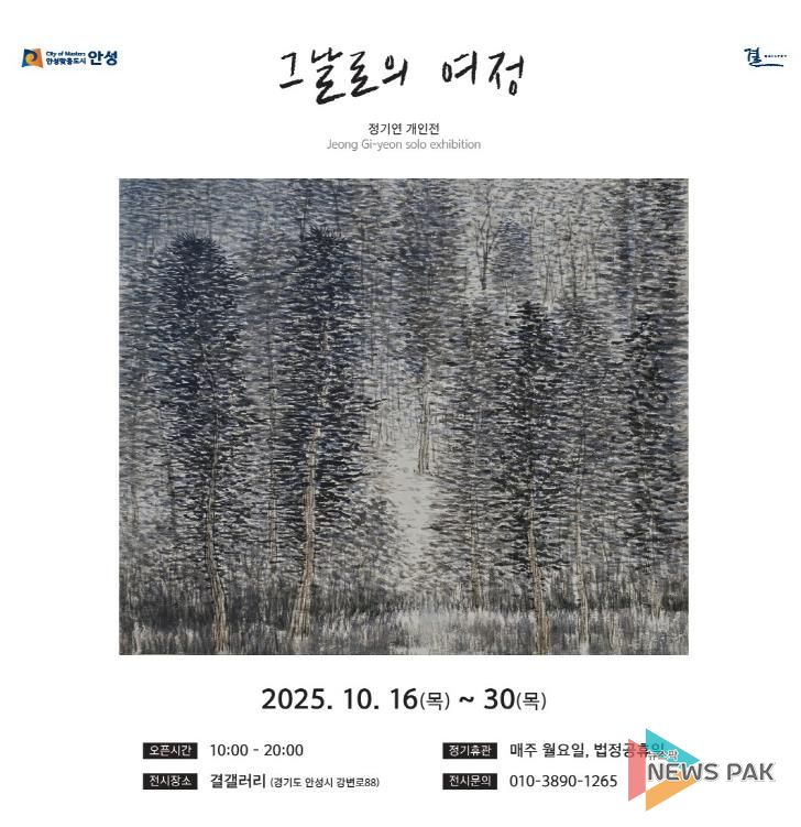 안성시, 결갤러리 '그날로의 여정' 정기연 개인전 개최