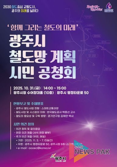 광주시, 10월 31일 철도망 계획 시민 공청회 개최
