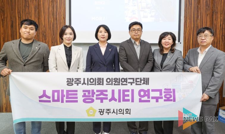 광주시의회 의원 연구단체 '스마트 광주시티 연구회' 중간보고회 개최
