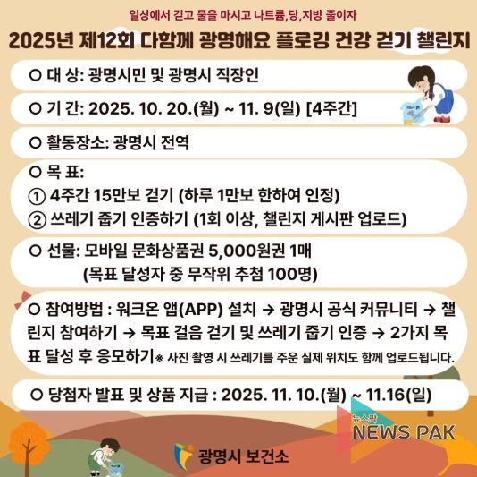 2025년 제12회 다함께 광명해요 플로킹 건강걷기 챌린지 안내문.