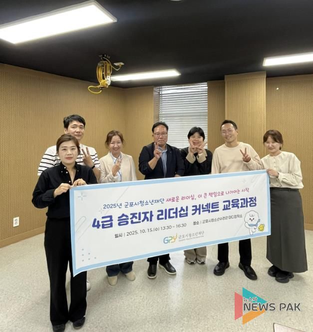 군포시청소년재단, 승진자 대상 ‘경력개발형(CDP) 리더십 교육’ 성료