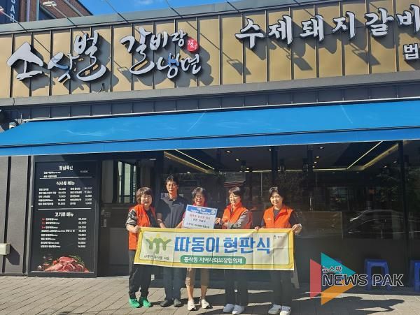 평택시 동삭동 지역사회보장협의체, ‘따동이’ 5호점 현판 전달