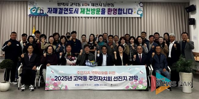 평택시 고덕동 주민자치회, 제천시 선진지 견학으로 자치 역량 강화
