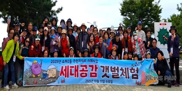 광명시 소하2동 주민자치회(회장 부영녀)는 지난 15일 소하2동 주민 60여 명과 함께 충남 서천군 일원에서 ‘세대공감 갯벌체험’ 행사를 진행했다.