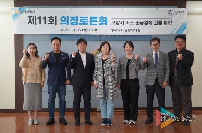 고양특례시의회 기획행정위원회, '고양시 버스 준공영제 실행 방안' 주제로 제11회 의정토론회 개최