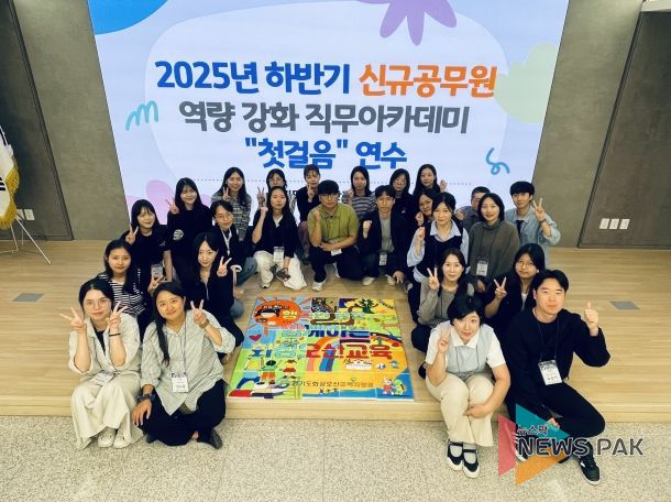 「2025년 하반기 신규공무원 역량 강화 직무아카데미–첫걸음」 연수