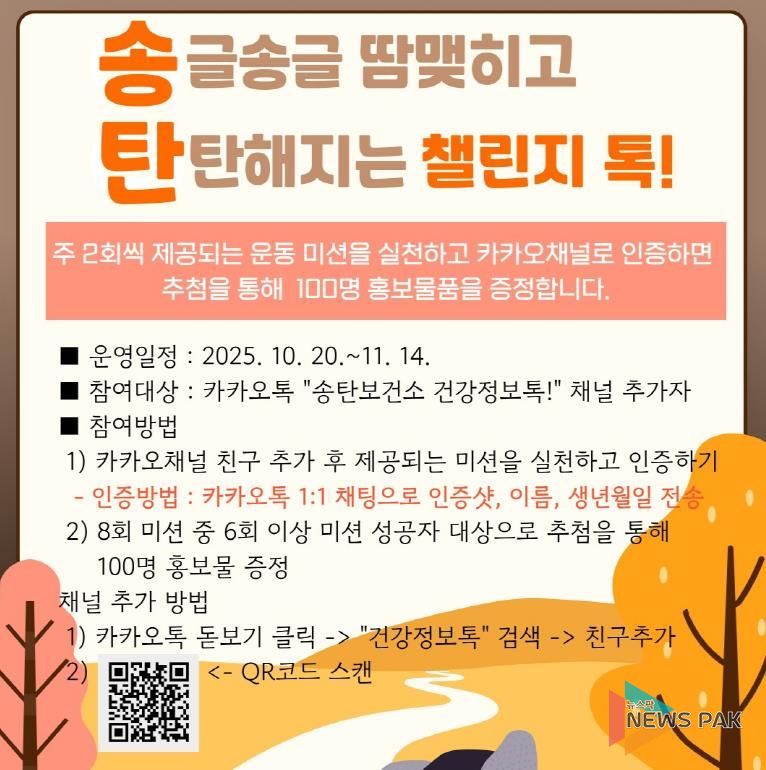 평택시 송탄보건소, 카카오톡을 활용한 (송)글송글 땀 맺히고 (탄)탄해지는 챌린지 톡! 운영