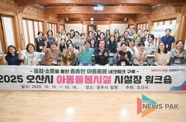 오산시, 아동돌봄시설 시설장 워크숍 통해 돌봄 네트워크 강화 및 역량 향상 도모