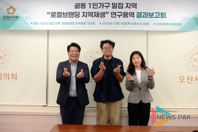 오산시의회, ‘궐동 1인가구 밀집지역 로컬브랜딩 지역재생 연구회’ 최종보고회 개최