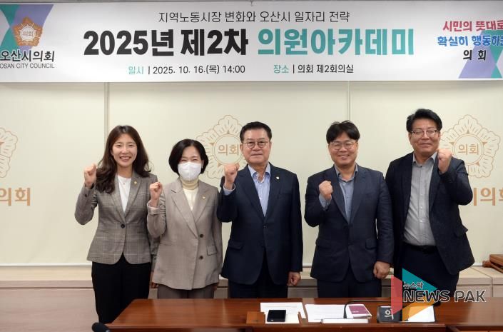 오산시의회, 오산시 일자리 전략 주제로 의원 아카데미 개최