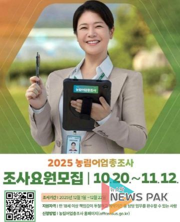평택시, 10월 20일부터 ‘2025 농림어업총조사’ 조사요원 모집