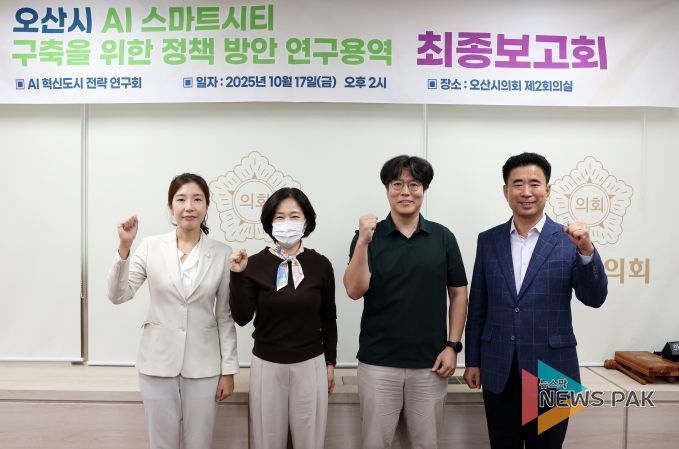 오산시의회, AI 혁신도시 전략 연구회 최종보고회 개최