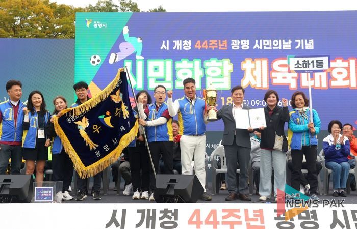 박승원 광명시장(사진 오른쪽에서 세 번째)이 지난 18일 광명시민체육관 잔디광장에서 열린 시민화합체육대회에서 종합 우승을 차지한 소하1동에 시상 후 기념사진을 촬영하고 있다.