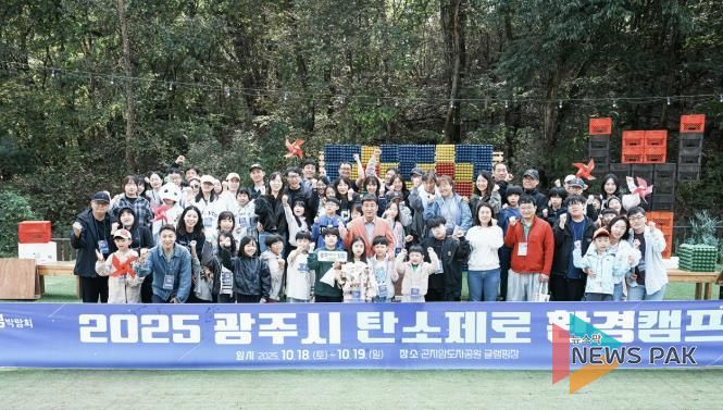 광주시, 산림박람회 연계 ‘탄소제로 환경캠프’ 성료