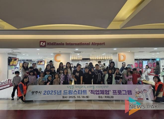 광주시, 드림스타트 아동 대상 ‘키자니아 직업체험 프로그램’ 운영