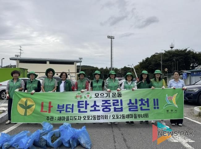 광주시 오포2동 새마을부녀회, 탄소중립 실천 환경정화 활동 펼쳐