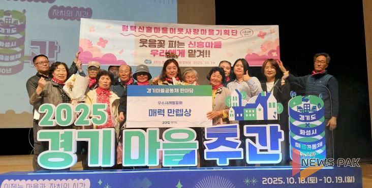 지난 18일 경기도 화성시 장안대학교에서 열린 2025 경기마을공동체 한마당에서 우수사례 발표를 마친 김연진 단장(사진 가운데) 등 신흥마을 이웃사랑 마을기획단