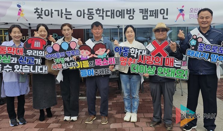오산시, 아동권리 존중문화 확산을 위한 아동학대예방 캠페인 전개