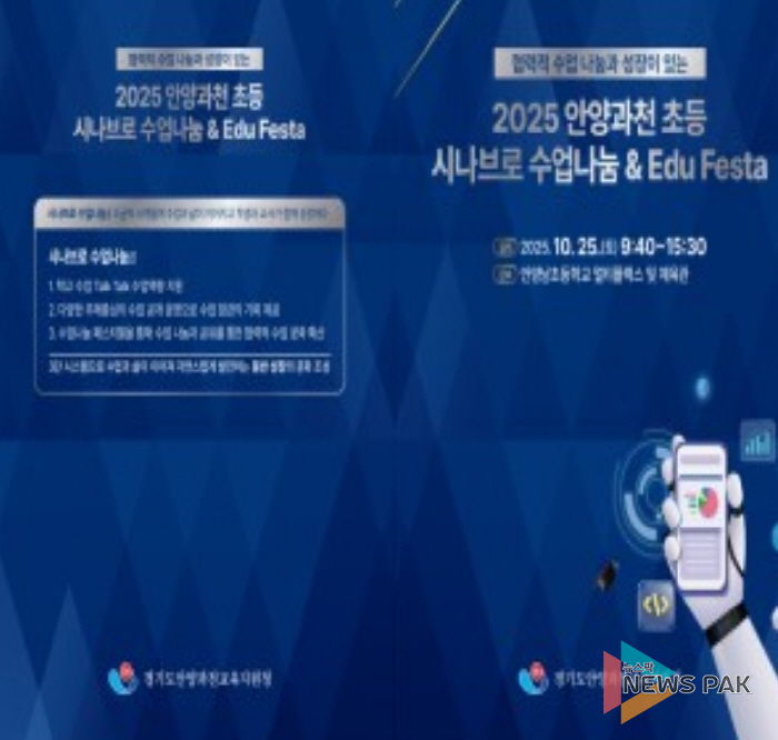 안양과천교육지원청 'Edu Festa 2025: 배움, 성장 그리고 나눔' 초등 깊이있는 수업 포럼 및 통합 에듀-페스타 운영