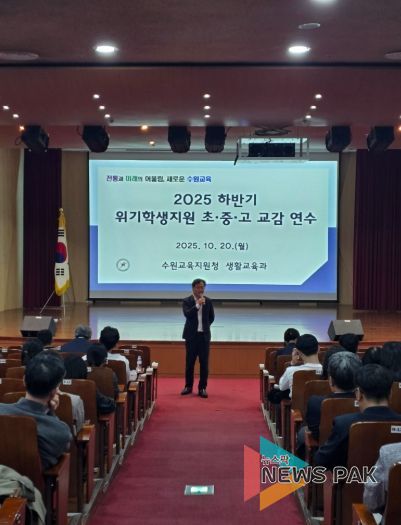 수원교육지원청, 생명살림 및 위기학생 지원을 위한 교감 대상 특별 연수 운영