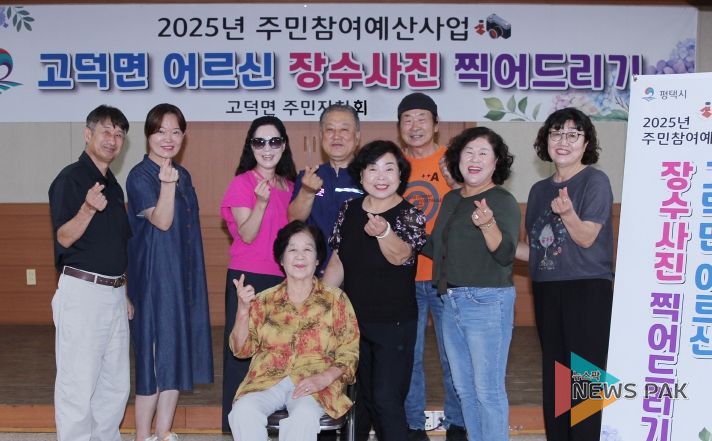고덕면 주민자치회, 관내 어르신들께 ‘장수 사진 촬영’ 행사 진행