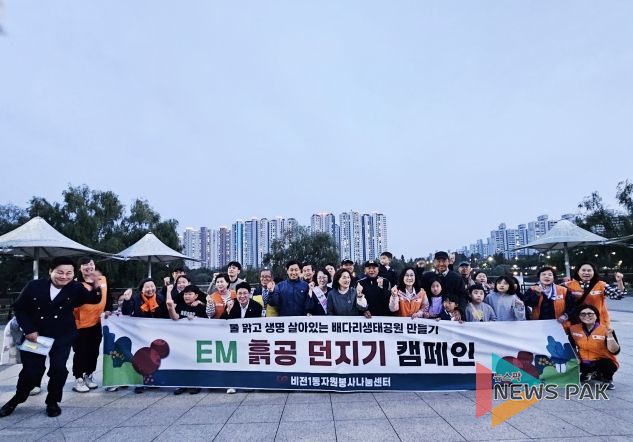 비전1동 자원봉사 나눔센터, 배꽃생태축제에서 시민과 함께 ‘EM 흙공 던지기’로 깨끗한 호수 만들기
