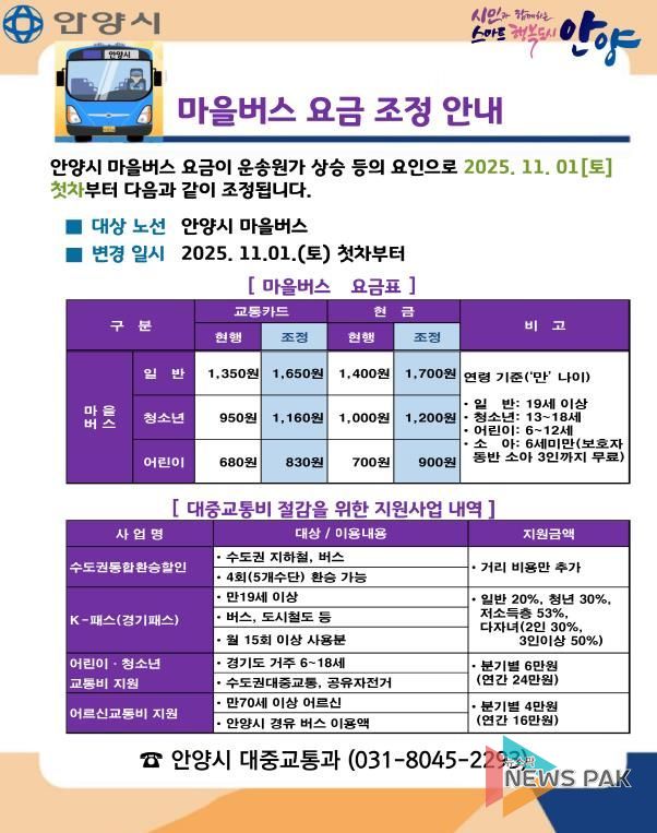 안양시, 내달 1일부터 마을버스 요금 ‘일반 1,650원’으로 인상