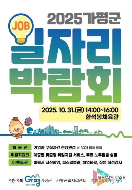 가평군, 31일 ‘대규모 일자리박람회’ 개최
