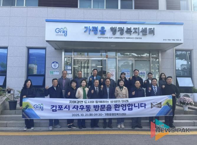 가평군 가평읍 행정복지센터, 김포시 사우동과 교류 강화