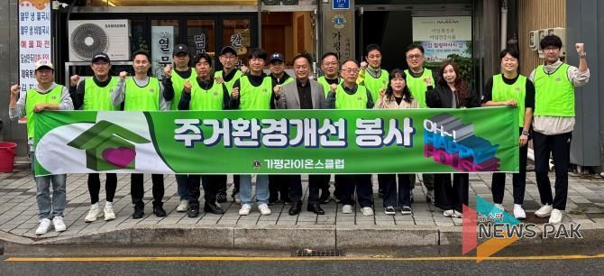 가평라이온스클럽, 주거환경개선 봉사 실시