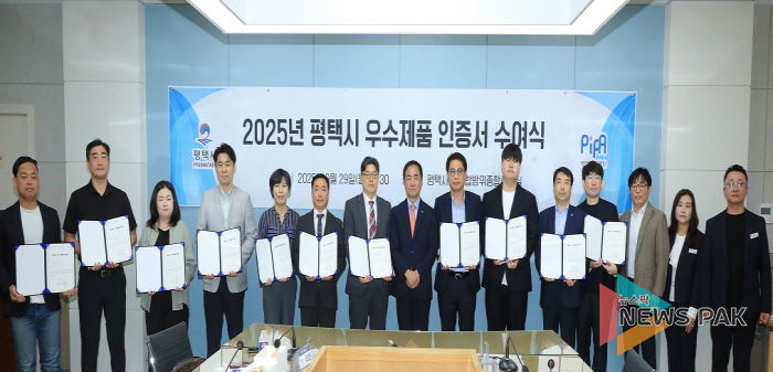 평택산업진흥원, ‘2025년 평택시 우수제품’ 11개 사 선정 및 인증서 수여