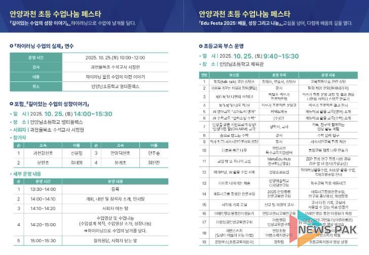 안양과천교육지원청 'Edu Festa 2025: 배움, 성장 그리고 나눔' 초등 깊이있는 수업 포럼 및 통합 에듀-페스타 운영