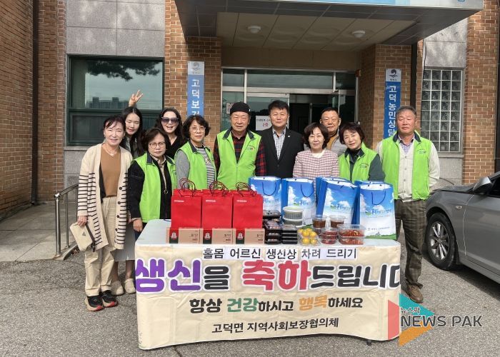 고덕면 지역사회보장협의체, 하반기 홀몸 어르신 생신상 지원사업 훈훈한 마무리