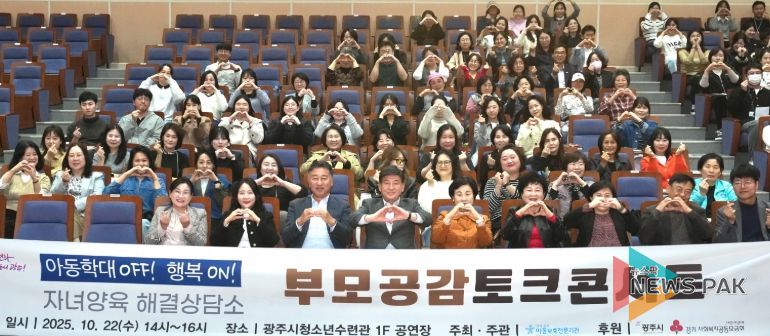 광주아동보호전문기관, ‘아동학대 OFF! 행복ON! 부모 공감 토크콘서트’ 개최