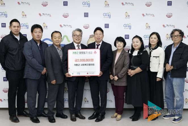 가평군사회복지협의회, 가평군에 성금 200만원 기탁