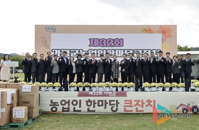 가평군, ‘제32회 농업인 한마당’ 성황리에 개최