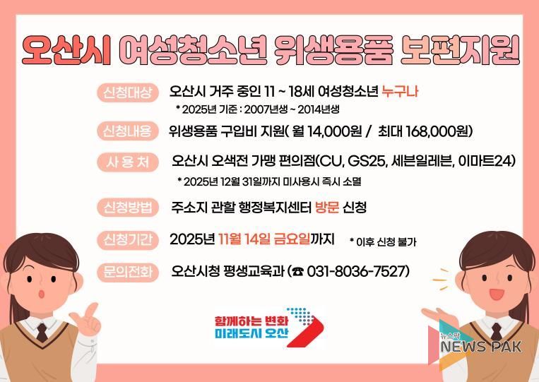 오산시 여성청소년 위생용품 지원 14일 마감