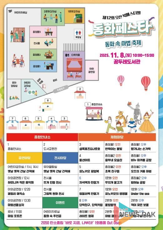 오산시, ‘2025 제12회 오산시 도서관 북페스티벌’ 개최