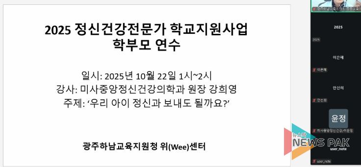 광주하남교육지원청, 위(Wee)센터, 아동·청소년 정신건강 인식 개선을 위한 부모 교육 진행