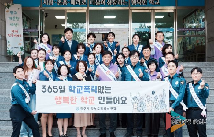광주시, 학부모 폴리스 연합단과 함께 학교폭력 예방 캠페인 전개