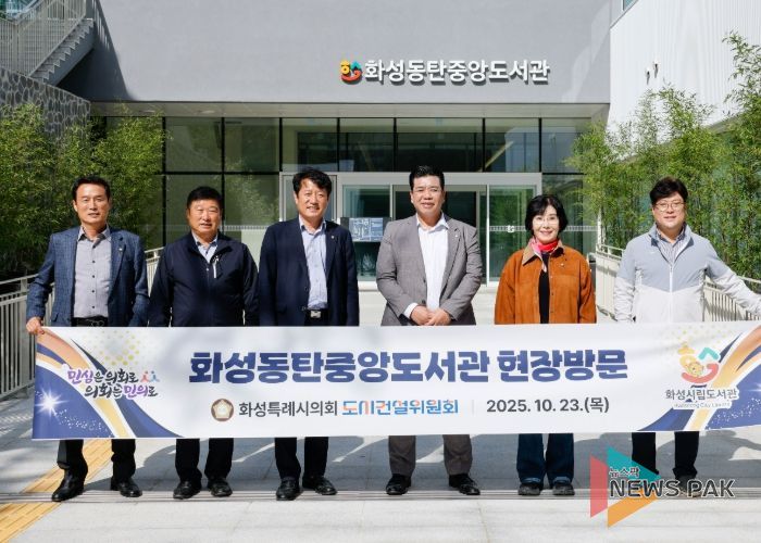 화성특례시의회 도시건설위원회 위원들이 화성동탄중앙도서관을 찾아 현장 점검에 나섰다.