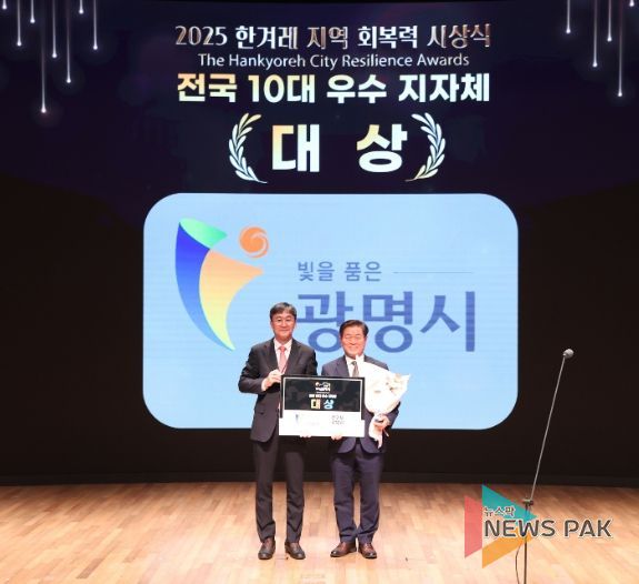 광명시가 23일 오후 서울 중구 대한상공회의소에서 열린 ‘한겨레 지역 회복력 평가 시상식’에서 전국 10대 우수 지자체 대상을 받았다. 사진 왼쪽부터 최우성 한겨레신문사 대표이사, 박승원 광명시장.