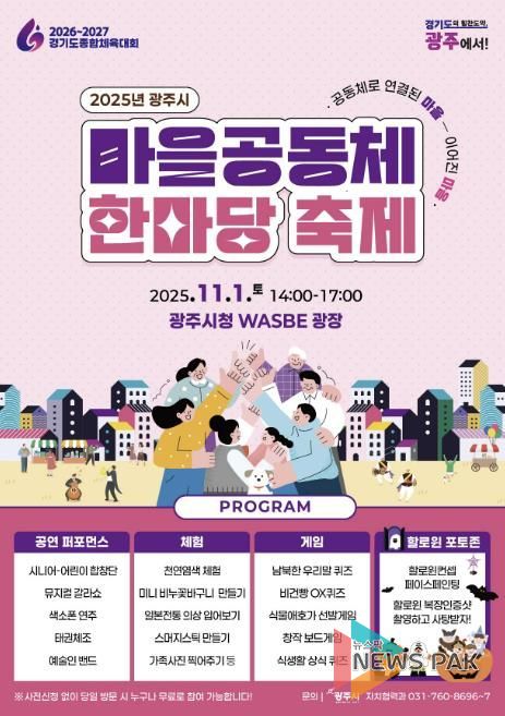 광주시, ‘2025년 광주시 마을공동체 한마당’ 개최