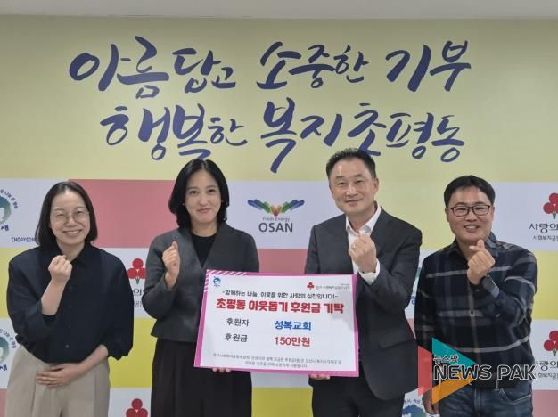 오산시 초평동, 오산성복교회로부터 후원금 150만원 기탁받아