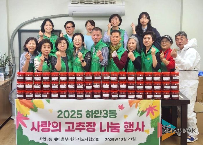 광명시 하안3동 새마을지도자협의회와 새마을부녀회는 지난 23일 ‘2025 사랑의 고추장 나눔’ 행사를 실시했다.