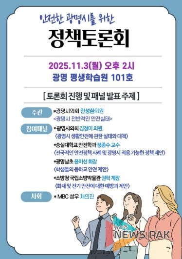 안전한 광명시 조성을 위한 ‘정책토론회’ 11월 3일 개최