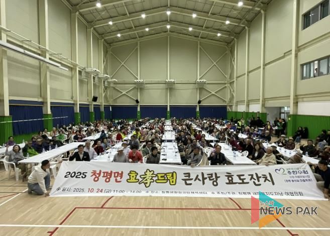 가평 청평면, 민관 합동 ‘효드림 큰사랑 효도잔치’ 개최